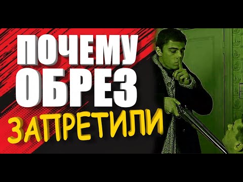 Видео: КТО и ПОЧЕМУ запретил обрез по всему миру