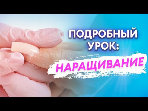 Видео: Наращивание гелем — квадрат. ПОДРОБНЫЙ УРОК!