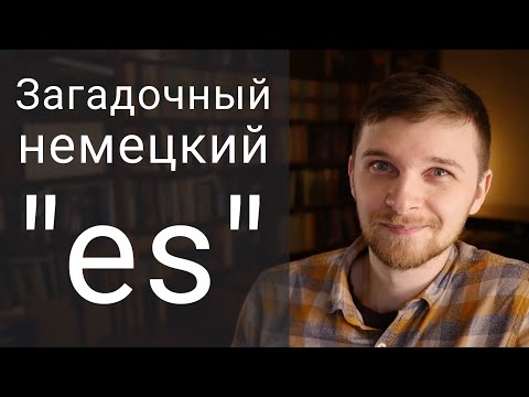 Видео: Почему тут стоит ES в немецком языке?...