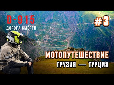 Видео: Мотопутешествие Грузия-Турция. Едем по "Дороге смерти" D915. Остаемся вдвоем.  # часть 3