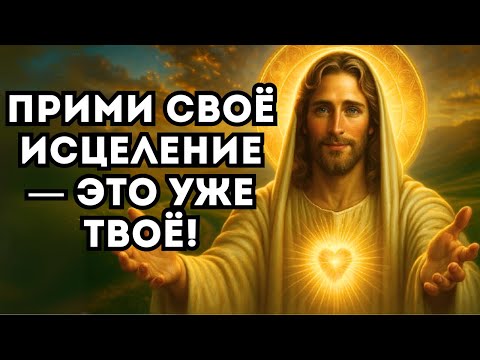 Видео: БОГ ГОВОРИТ Я ПРИНОШУ ТЕБЕ ИСЦЕЛЕНИЕ, КОТОРОГО ТЫ ЖДАЛ!