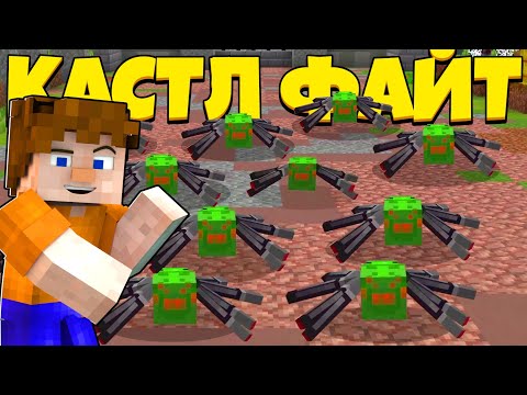 Видео: ОРДА ЯДОВИТЫХ ПАУКОВ! | Castle Fight | Битвы Замков | Cristalix | Кристаликс | Майнкрафт