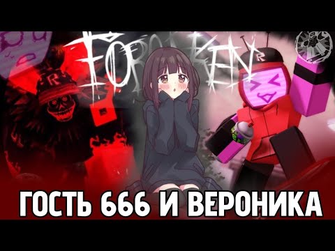 Видео: ГОСТЬ 666 & ВЕРОНИКА //❗обзор обновления в Forsaken❗