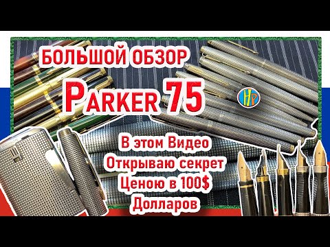 Видео: Большой ОБЗОР - PARKER 75 - История Перьевой Ручки + Супер Бонус/Секрет