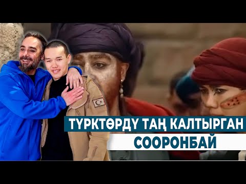 Видео: ТҮРКТӨРДҮ ТАҢ КАЛТЫРГАН СООРОНБАЙ