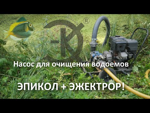 Видео: Насос для очищения водоемов ЭПИКОЛ + ЭЖЕКТРОР!