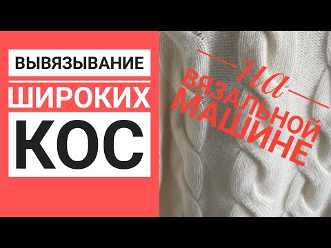 Видео: Вывязывание широких кос на вязальной машине