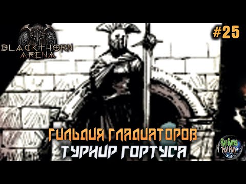 Видео: Blackthorn Arena: Reforged #25 ➤ Божественный турнир!