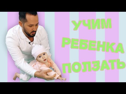 Видео: Как научить ребёнка ползать