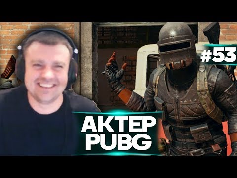 Видео: Актер в PUBG #54 | ДИКИЕ ОРЫ!