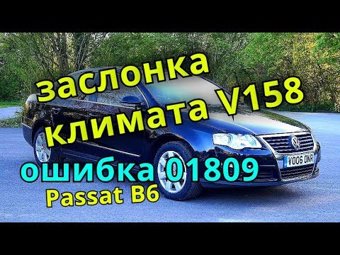 Видео: Passat b6 klimat control V158 ремонт заслонки