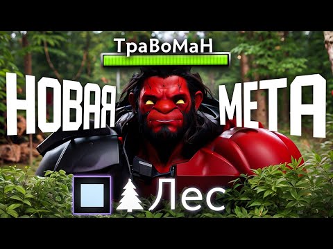 Видео: ХОЗЯИН ЛЕСА!  🔥 Лесной Акс Дота 2