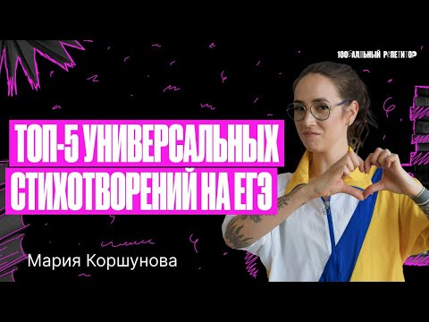 Видео: Топ-5 универсальных стихотворений на ЕГЭ | Мария Коршунова