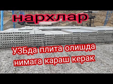 Видео: пилита перекрыта сотиб олишда нимага ахамят бериш керак ва нархлари