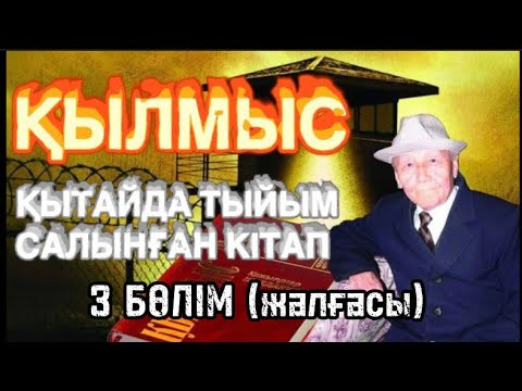 Видео: ҚЫЛМЫС романы. 3 бөлімнің жалғасы.