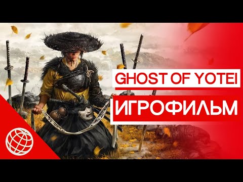 Видео: GHOST OF YOTEI — Игрофильм на русском (Полное Прохождение Без Комментариев | Весь Сюжет)