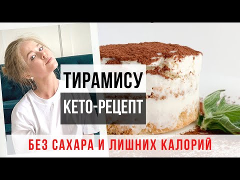 Видео: ЛЁГКИЙ КЕТО-ТИРАМИСУ. ВСЕГО 9 ГРАММ  УГЛЕВОДОВ.
