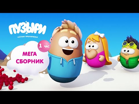 Видео: ПУЗЫРИ (Баблс) - Мега сборник мультфильмов! 1 час мультиков Пузыри! ПРИКОЛЬНАЯ Новинка - ВЫПУСК 2
