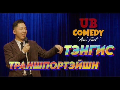 Видео: Тэнгис - Траншпортэйшн