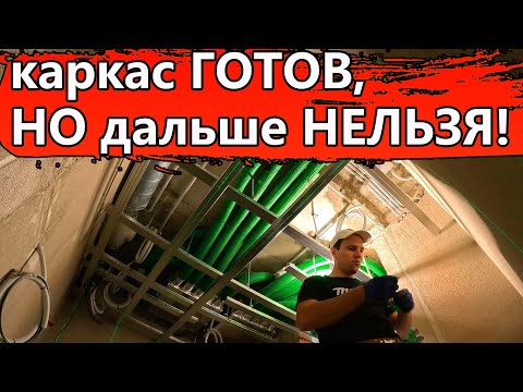 Видео: 🔥 Вроде бы простой монтаж каркаса для гипсокартона, но есть моменты ...
