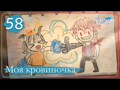 Видео: Honkai: Star Rail ➤ 58 ➤ Миссии компаньона ➤ Эра пробуждения ➤ Моя кровиночка