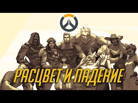 Видео: История Overwatch: РАСЦВЕТ И ПАДЕНИЕ