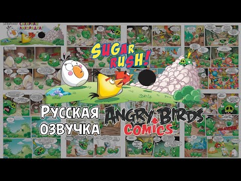 Видео: Комикс «Sugar Rush!» | Фанатская озвучка • Angry Birds Comics