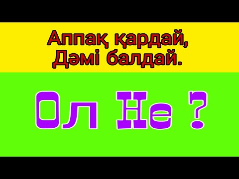 Видео: Ең Қиын Жұмбақтар #2