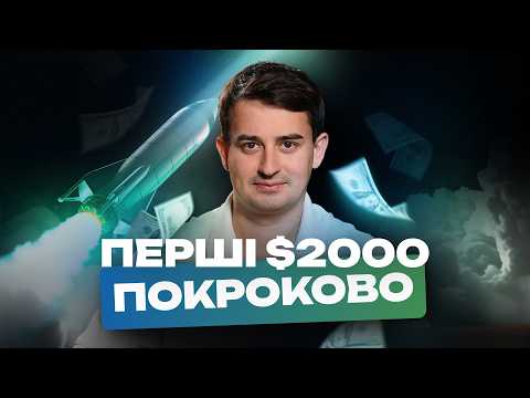 Видео: Як стати медіабаєром у 2025: покроковий план до перших $2000