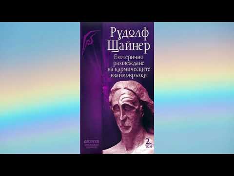 Видео: GA_236 Езотерични разглеждания на кармичните взаимовръзки . Том 2