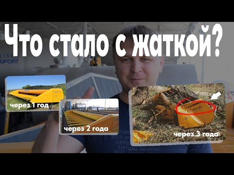 Видео: Жатка Санмастер нео после одного, двух и трех лет работы в поле.