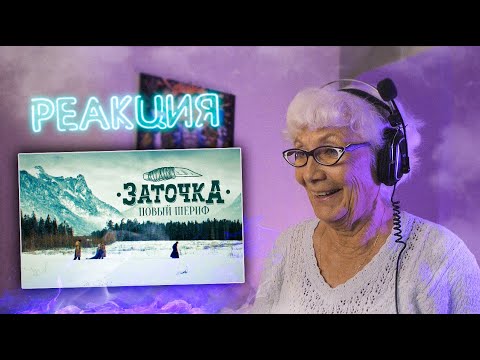 Видео: Заточка — Новый шериф | РЕАКЦИЯ БАБУШКИ ХЕЙТЕР