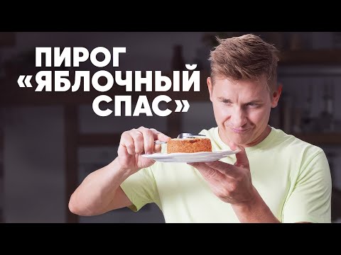 Видео: ПИРОГ "ЯБЛОЧНЫЙ СПАС" | ПроСто кухня | YouTube-версия
