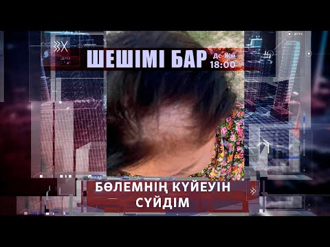 Видео: Бөлемнің күйеуін сүйдім | Шешімі бар