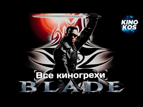 Видео: Все киногрехи и киноляпы "Блэйд"