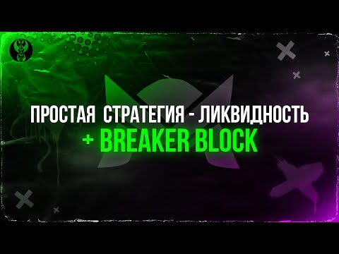 Видео: Простая и эффективная стратегия ICT | SMART MONEY