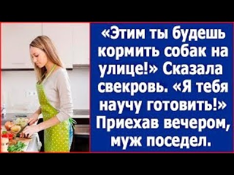 Видео: Этой колбасу скорми собакам на улице, раз купила, я тебя научу готовить!  Сказала свекровь