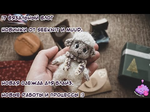 Видео: 17 Вязальный Влог | Новинки от SeeKnit и Muud, новая одежда для блайз, новые работы и процессы :)