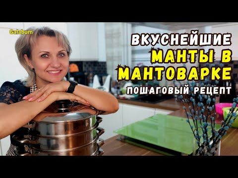 Видео: Вкусные МАНТЫ в мантоварке рецепт / Тесто на манты @galabum