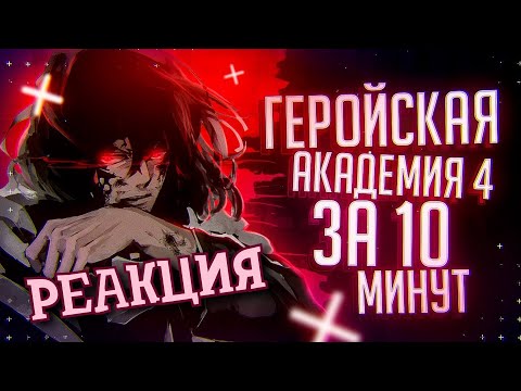 Видео: РЕАКЦИЯ НА Моя геройская академия 4 за 10 минут ► РЕАКЦИЯ НА RAIN
