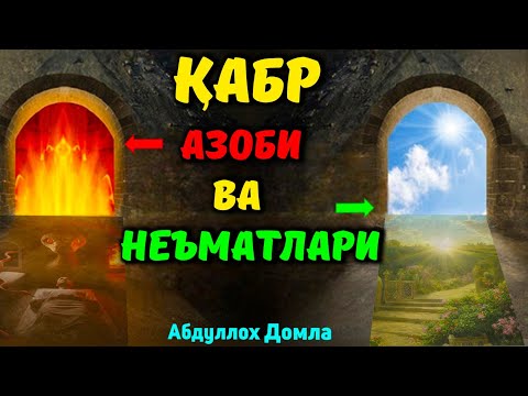 Видео: Барзах Хаёти | Абдуллох Домла 2025 | Abdulloh Domla 2025 | #abdullohdomla