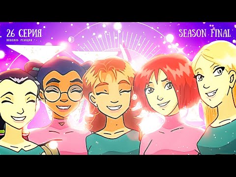 Видео: Чародейки 26 серия 2 сезон. РЕАКЦИЯ РУБИЛЬНИК witch