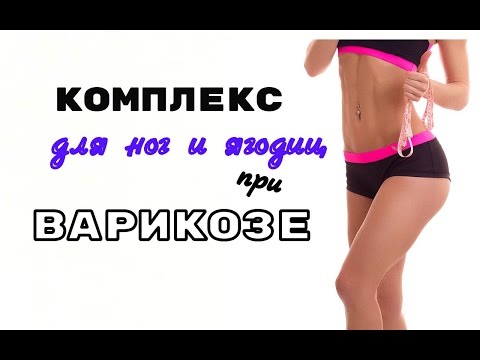 Видео: УПРАЖНЕНИЯ при ВАРИКОЗЕ / Как тренироваться при ВАРИКОЗНОМ РАСШИРЕНИИ ВЕН / Качаем ноги и попу
