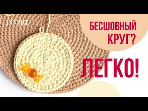 Видео: Легкий способ идеального бесшовного круга | Soft Decor - Татьяна Чакур