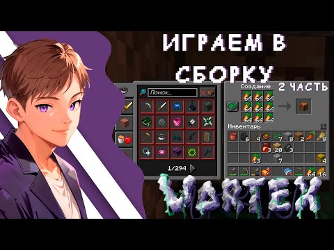 Видео: Играем в сборку майнкрафт Vartex | 2 часть