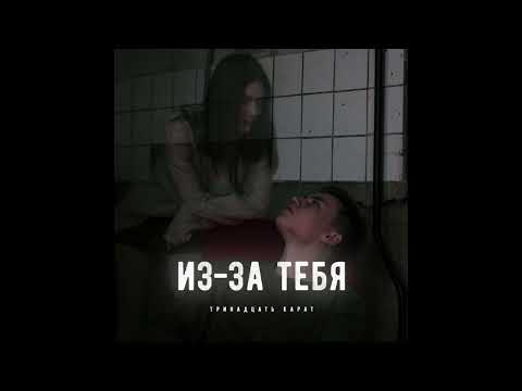 Видео: тринадцать карат – Из за тебя (speed up)