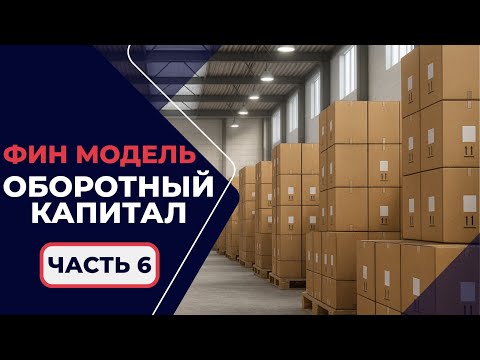 Видео: 1.2.6. Финансовое Моделирование - Оборотный Капитал