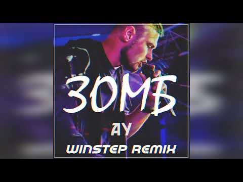 Видео: ЗОМБ - Ау (Winstep Remix)