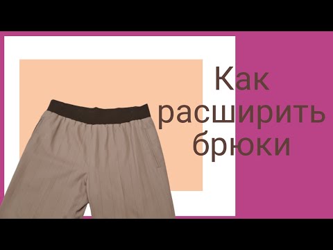 Видео: Как расширить брюки в поясе, в бёдрах и по ногам. Как пришить трикотажный пояс.