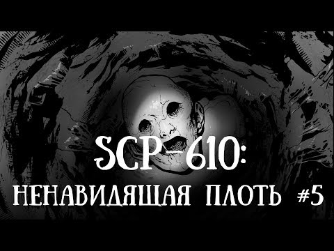 Видео: SCP-610 (нарисованный): Ненавидящая плоть. Часть 5.